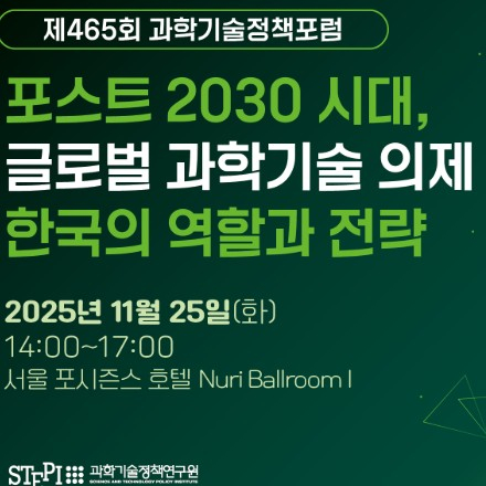 제 465회 과학기술정책포럼
