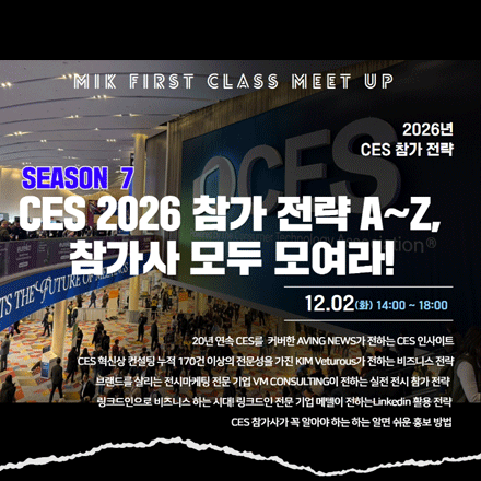 CES 2026 참가 전략 A~Z, 참가사 모두 모여라! 시즌 7