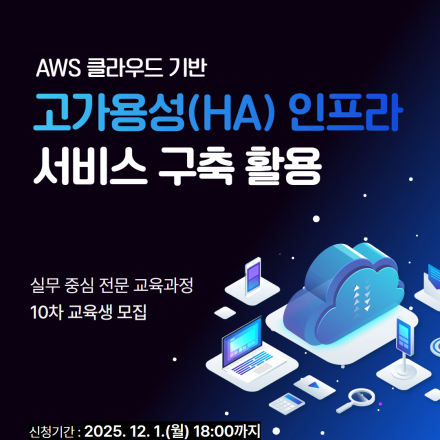 [국비지원] AWS클라우드기반 고가용성(HA) 인프라 서비스 구축 활용 교육 (~12/1)