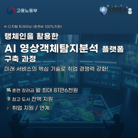 [K-디지털 트레이닝] 랭체인을 활용한 AI영상객체탐지분석 플랫폼 구축 과정