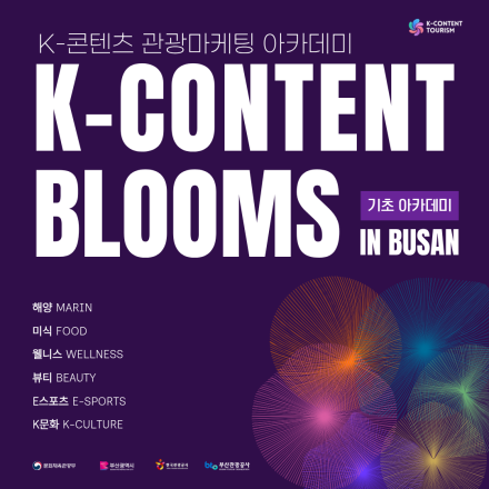 [부산관광공사]K-콘텐츠 관광마케팅 기초 아카데미 참가자 모집 (~12/19)