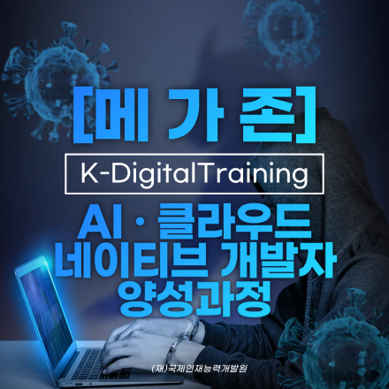 [메가존] AI·클라우드 네이티브 개발자 양성과정 수강생 모집