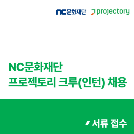 [NC문화재단] 2026년 프로젝토리 크루(인턴) 모집