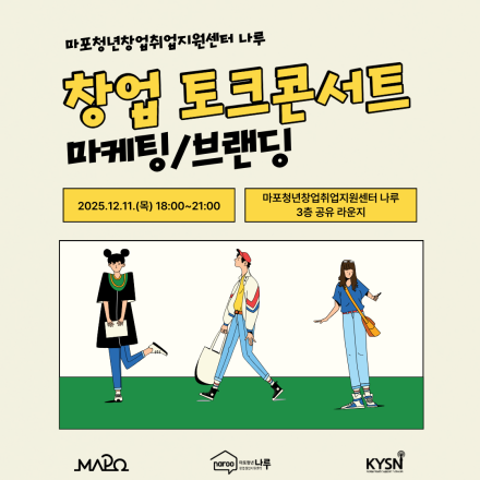 [창업] 12월 창업 토크콘서트(마케팅/브랜딩)