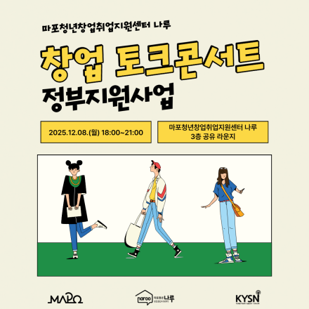 [창업] 12월 창업 토크콘서트(정부지원사업)