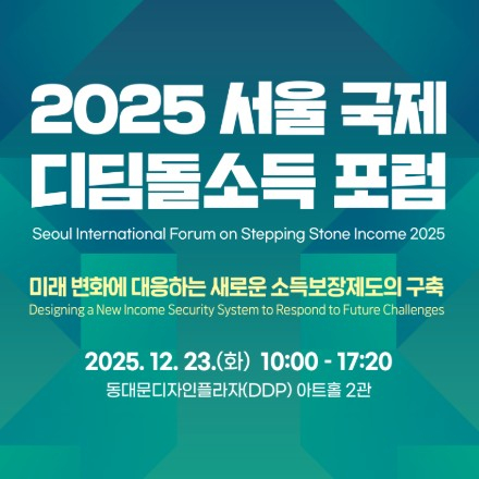 2025 서울 국제 디딤돌소득 포럼