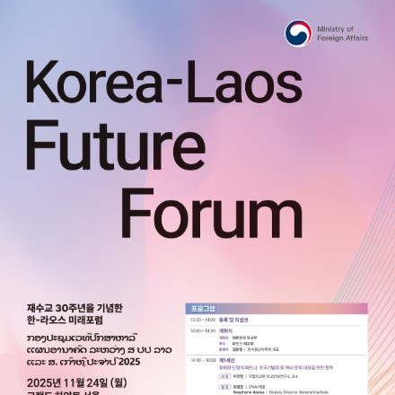 한-라오스 재수교 30주년 기념 미래포럼
