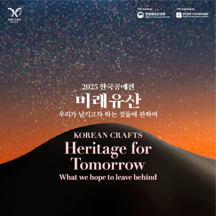2025년 한국공예전 <미래유산>