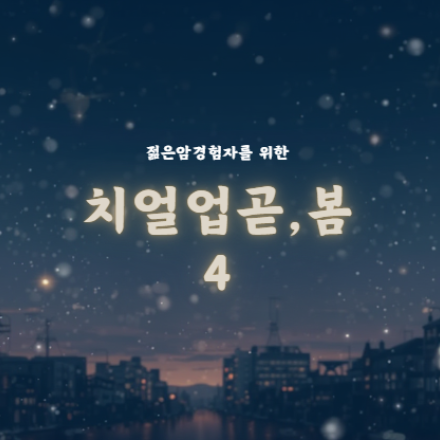 치얼업,곧봄네번째이야기