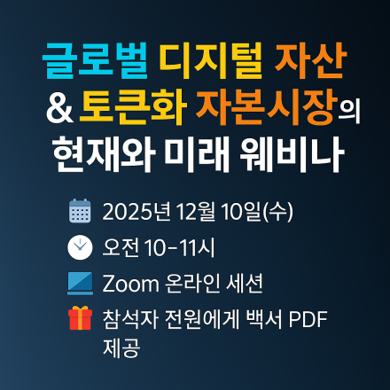 글로벌 디지털 자산 & 토큰화 자본시장의 현재와 미래 웨비나