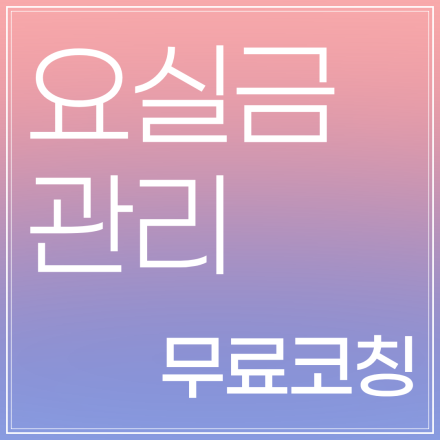 출산 후/갱년기 요실금! 약 없이 골반 건강 챙기는 가장 쉬운 관리법 무료 공개