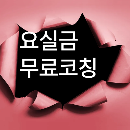 하루 10분 투자로 삶의 질 관리! 요실금 예방 생활 습관 코칭 (선착순 마감)