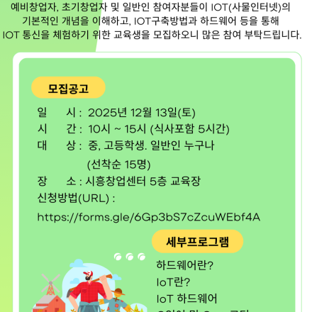 2025년도 나만의 미니 스마트팜 만들기 실습 교육