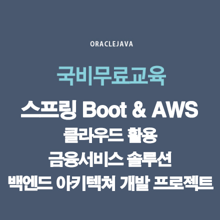 [전액무료] 스프링Boot&AWS 클라우드 활용 금융서비스 솔루션 백엔드 아키텍처 프로젝트