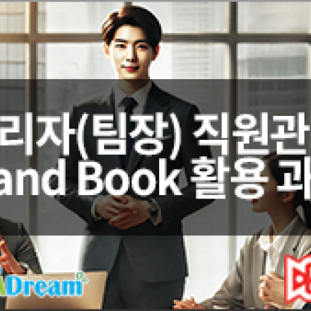 관리자(팀장) 직원관리 Hand Book 활용_김부장의 "이것"