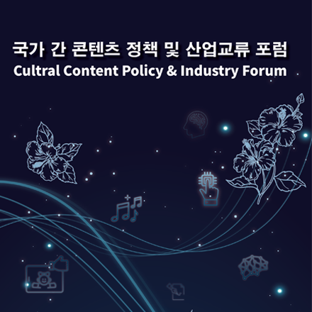 국가 간 콘텐츠 정책 및 산업교류 포럼 <기업 쇼케이스>