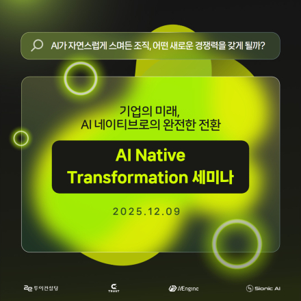 AI Native Transformation 세미나