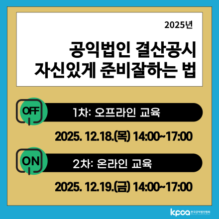 2025년 공익법인 결산공시 준비하는 법' (온/오프라인)