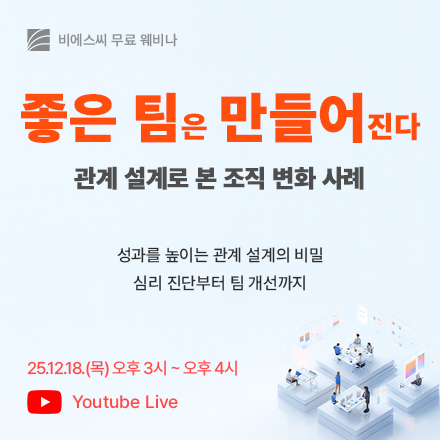 [HR 웨비나] 좋은 팀은 만들어진다: 관계 설계로 본 조직 변화 사례