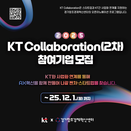 2025 KT Collaboration(2차) 참여기업 모집