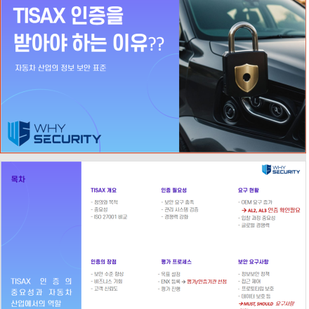 TISAX 독일자동차 보안인증 항목 학습 및 TISAX 인증 대비 전략