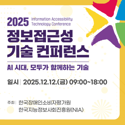 2025 정보접근성기술 컨퍼런스(2025 IAT Conference)
