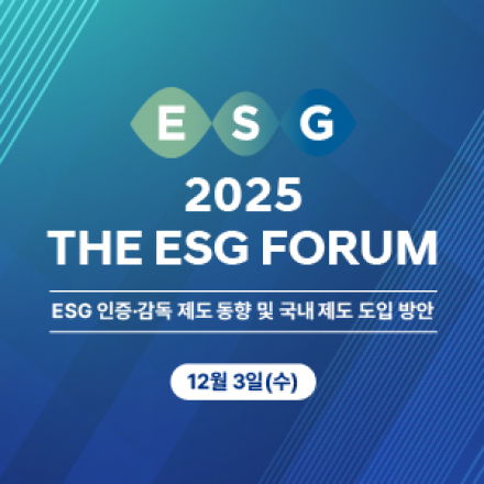 2025 THE ESG 포럼