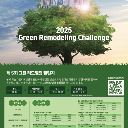 [국토교통부] 2025 제 5회 그린 리모델링 챌린지 공모전