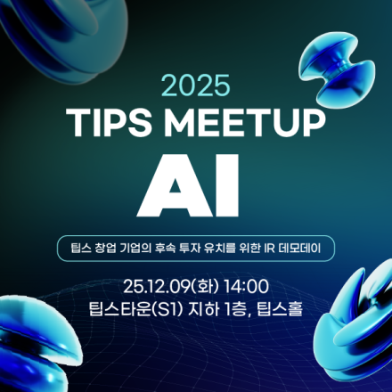 2025 팁스밋업(AI)