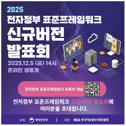 2025 전자정부 표준프레임워크 신규버전 발표회(12/5.목.온라인 생중계)