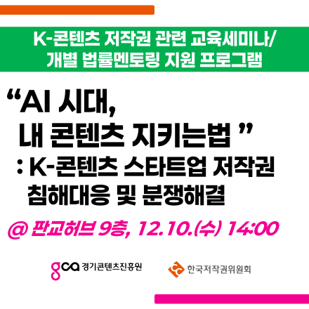 K-콘텐츠 스타트업 저작권 침해대응 교육세미나 및 법률멘토링 지원 참여신청 모집