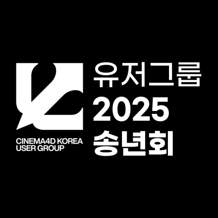 C4D 한국 유저그룹 2025 송년회