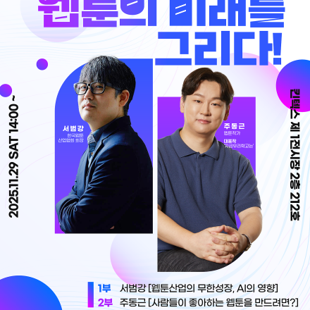 AI 시대, 웹툰의 미래를 그리다!