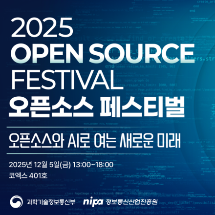 2025 오픈소스 페스티벌