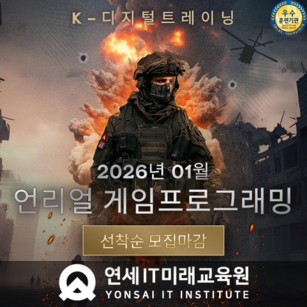 [국비교육 전액무료]AI네이티브 언리얼엔진 게임프로그래밍(VR콘텐츠 제작 전문가 양성)