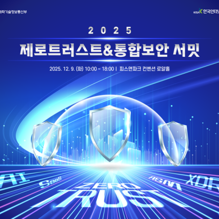 2025 제로트러스트 & 통합보안 서밋