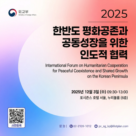 [외교부] 「한반도 평화공존과 공동성장을 위한 인도적 협력」국제포럼