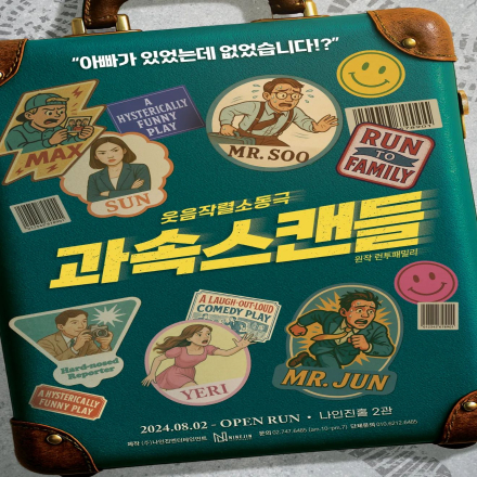 [연극] 웃음작렬소동극 <과속스캔들> 1월 무료 초대 이벤트