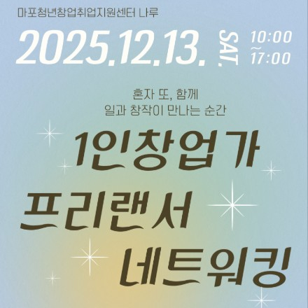 [마포청년창업취업지원센터 나루]1인창업가·프리랜서 네트워킹 참여자 모집(~12/10)