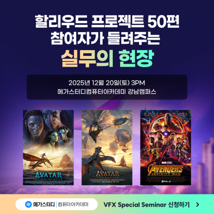 [오프라인] 웨타FX(Wētā FX)의 시니어 컴포지터의 리얼 스토리 세미나