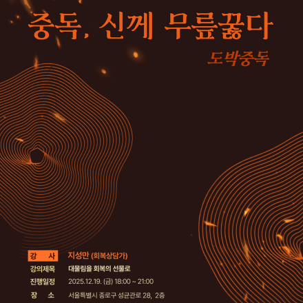 [12월 성탄 특집] 중독, 신께 무릎 꿇다 - 도박중독 회복자가 말한다