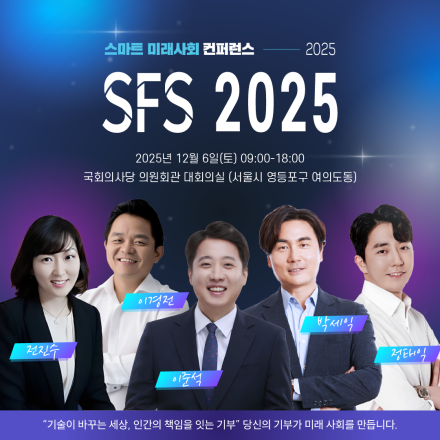 SFS 2025: 글로벌 질서가 흔들릴 때, 기술은 누구의 것이 되는가