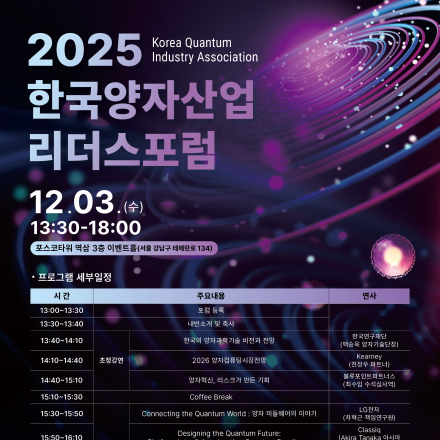 2025 한국양자산업리더스포럼