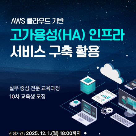 [부산/전액무료] AWS클라우드기반 고가용성 인프라 서비스 구축 활용 교육 (~12/1)