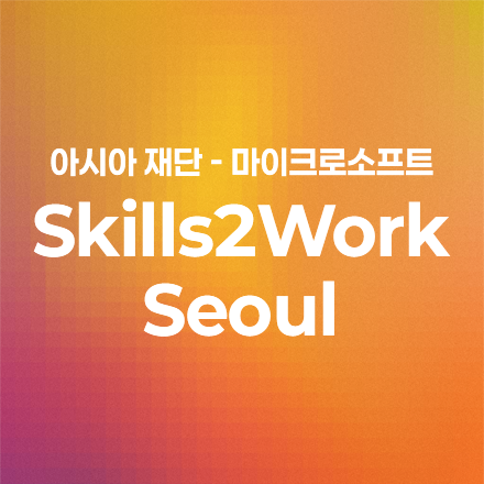 아시아재단-마이크로소프트 Skills2Work Seoul