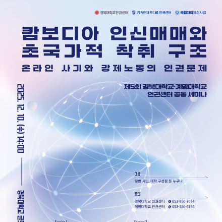 [인권세미나] 캄보디아 인신매매와 초국가적 착취 구조; 온라인 사기와 강제노동의 인권문제