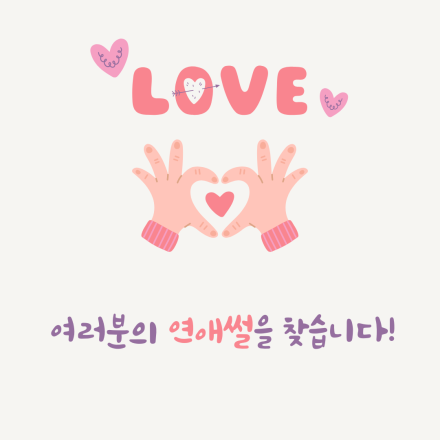 여러분의 연애썰을 들려주세요..!