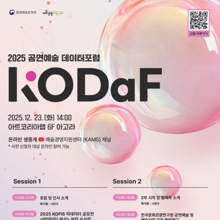 [예술경영지원센터] 2025 공연예술 데이터 포럼 KODaF 참가자 모집(~12.21)