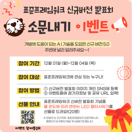 '전자정부 표준프레임워크 신규 버전 발표회' 소문내기 이벤트!(12/01~12/04)