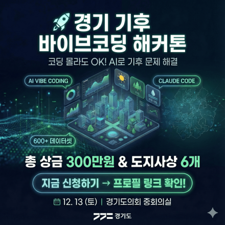 경기 기후 데이터 × AI 바이브코딩 해커톤